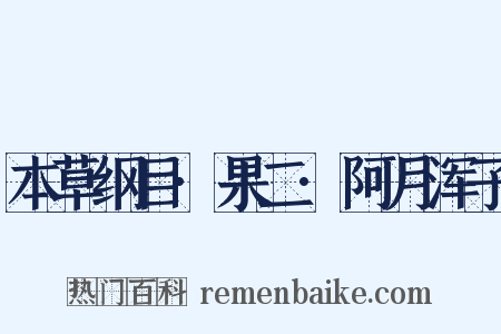 本草纲目·果二·阿月浑子是什么意思的图片